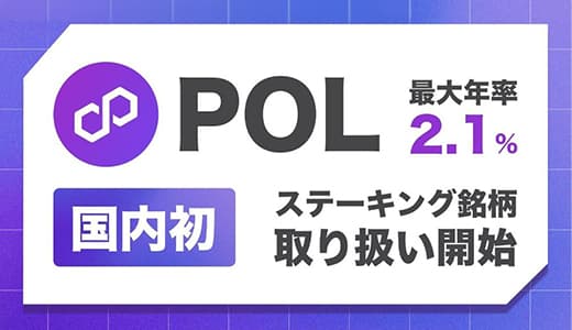 POL 新規ステーキング銘柄  追加