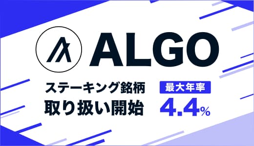 ALGO 新規ステーキング銘柄 追加