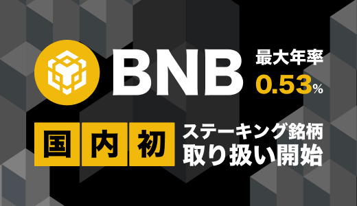 BNB 新規ステーキング銘柄 追加