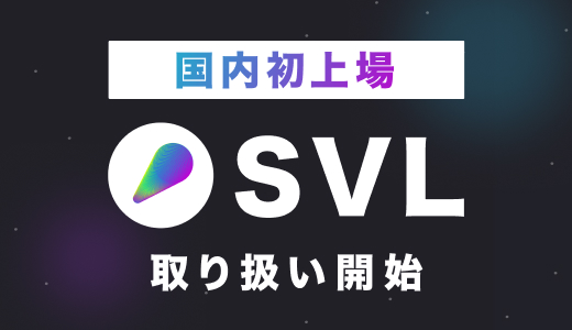 SVL 新規ステーキング銘柄 追加