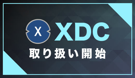 XDC 新規銘柄 追加