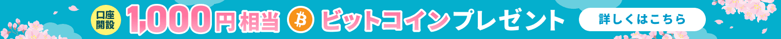 春の口座開設キャンペーン