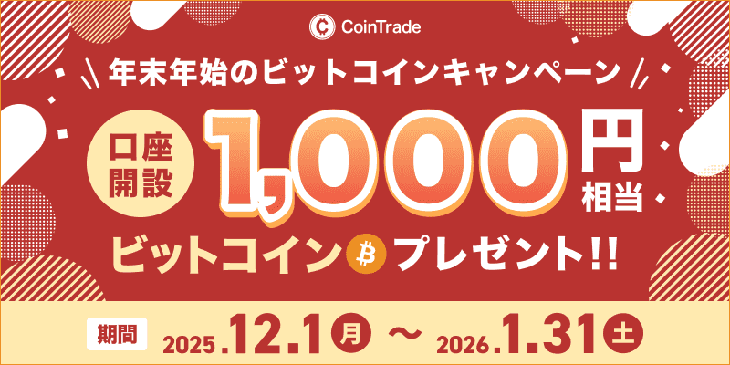 年末年始のビットコインキャンペーン