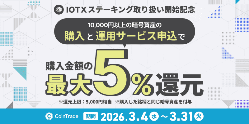 IOTXステーキングキャンペーン
