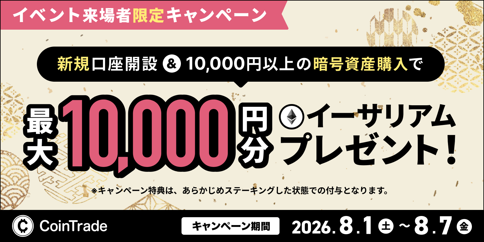 イベント来場者限定キャンペーン