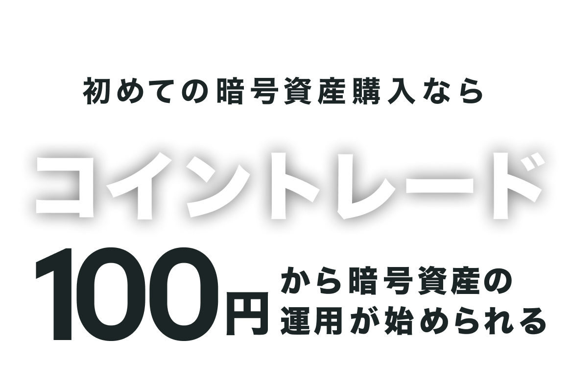 香港XOXO10周年　数量限定 CoinTrade（コイントレード）：暗号資産の売買からステーキング