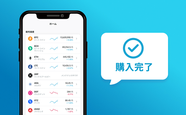 アプリから暗号資産を購入