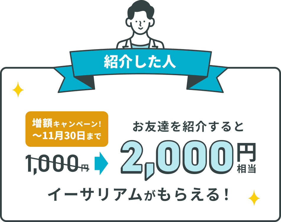 紹介した人 2,000円相当イーサリアムをプレゼント!
