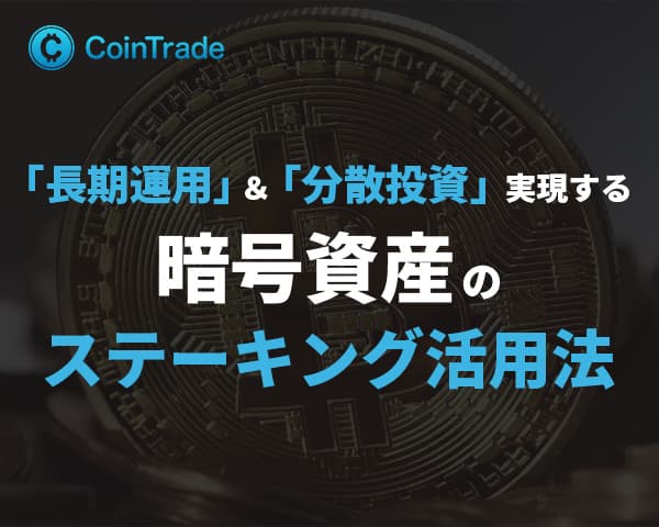 暗号資産のもつリスクの真相とは!? 長期運用・分散投資が実現する「CoinTrade」の「ステーキング」という選択肢