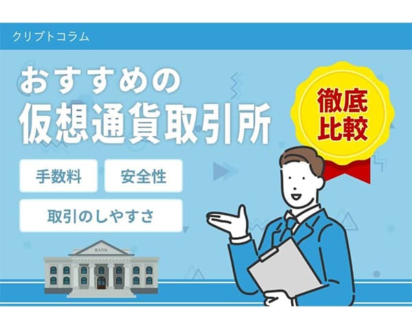 仮想通貨取引所おすすめランキング！【2024年最新】日本の国内取引所19選を比較！ビットコインを買うならどこがいい？