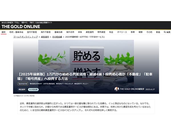 【2025年最新版】1万円から始める資産運用・厳選4選！投資初心者が「不動産」「駐車場」「暗号資産」へ投資する方法