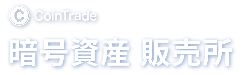 暗号資産 販売所